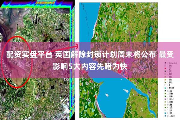 配资实盘平台 英国解除封锁计划周末将公布 最受影响5大内容先睹为快