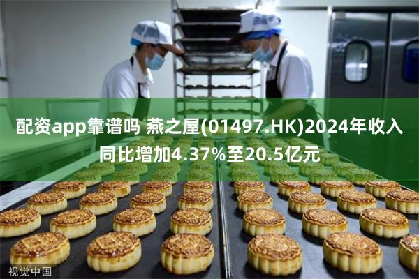 配资app靠谱吗 燕之屋(01497.HK)2024年收入同比增加4.37%至20.5亿元