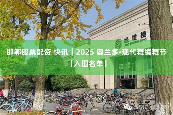 邯郸股票配资 快讯｜2025 奥兰多·现代舞编舞节【入围名单】