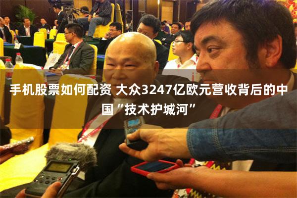 手机股票如何配资 大众3247亿欧元营收背后的中国“技术护城河”