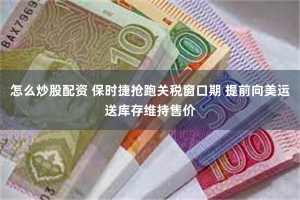 怎么炒股配资 保时捷抢跑关税窗口期 提前向美运送库存维持售价