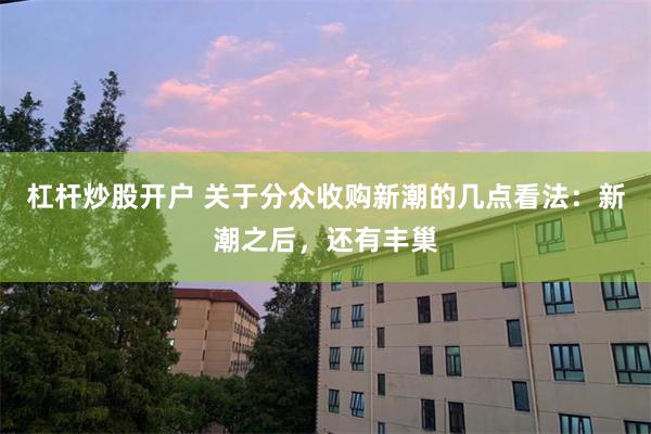 杠杆炒股开户 关于分众收购新潮的几点看法：新潮之后，还有丰巢