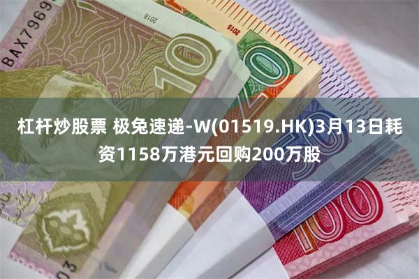 杠杆炒股票 极兔速递-W(01519.HK)3月13日耗资1158万港元回购200万股