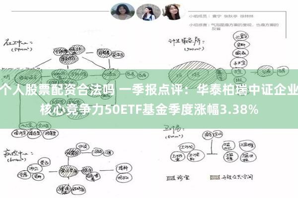 个人股票配资合法吗 一季报点评：华泰柏瑞中证企业核心竞争力50ETF基金季度涨幅3.38%