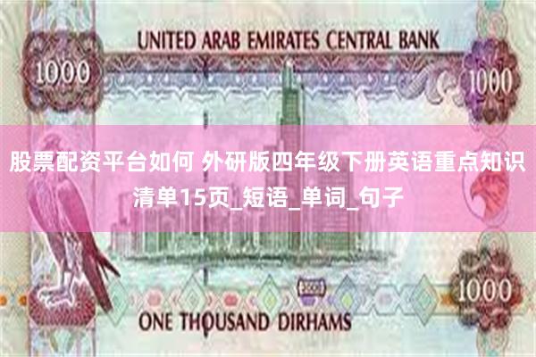 股票配资平台如何 外研版四年级下册英语重点知识清单15页_短语_单词_句子