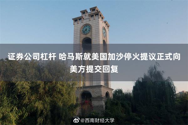 证券公司杠杆 哈马斯就美国加沙停火提议正式向美方提交回复