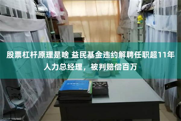 股票杠杆原理是啥 益民基金违约解聘任职超11年人力总经理，被判赔偿百万